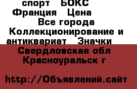 2.1) спорт : БОКС : FFB Франция › Цена ­ 600 - Все города Коллекционирование и антиквариат » Значки   . Свердловская обл.,Красноуральск г.